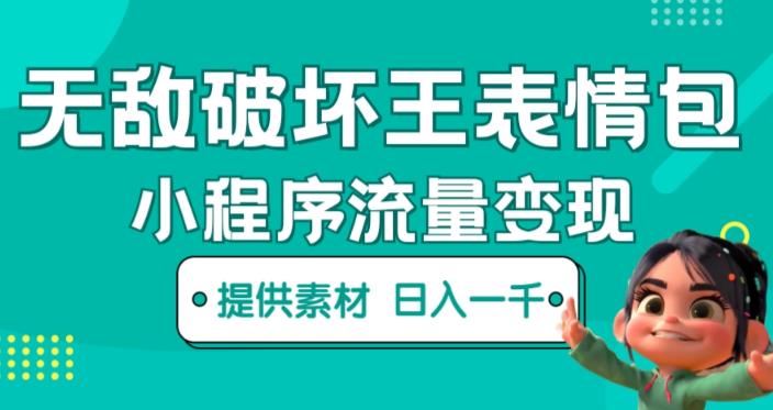 无敌破坏王动画表情包快手抖音小程序流量变现，只要发就能上热门，一条视频赚几千的都很正常（揭秘）-久久资源库