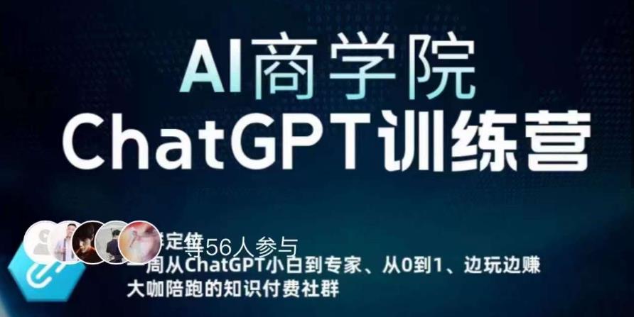 AI商学院·ChatGPT训练营，从0-1从小白到专家，边玩边赚，保姆级课程（视频+文档）-久久资源库