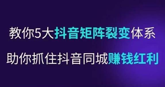 抖营音‬销操盘手，教你5大音抖‬矩阵裂体变‬系，助你抓住抖音同城赚钱红利，让店门‬不再客缺‬流-久久资源库