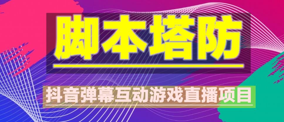 外面收费1980的抖音脚本塔防直播项目，可虚拟人直播，抖音报白，实时互动直播【软件+教程】-久久资源库