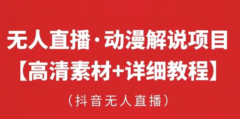 抖音无人直播·动漫解说项目，吸金挂机躺赚可落地实操【工具+素材+教程】-久久资源库