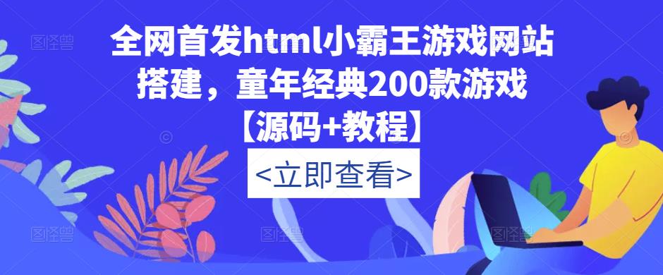 全网首发html小霸王游戏网站搭建，童年经典200款游戏【源码+教程】-久久资源库