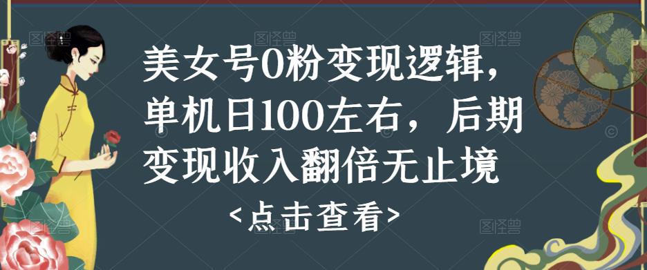 美女号0粉变现逻辑，单机日100左右，后期变现收入翻倍无止境-久久资源库