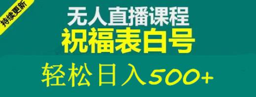 外面收费998最新抖音祝福号无人直播项目单号日入500+【详细教程+素材】-久久资源库