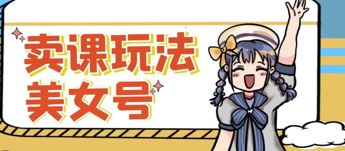 短视频美女号变现新方法，新号日入100+短视频躺赚，发好视频就可以了，矩阵多号多发作品效果更好-久久资源库