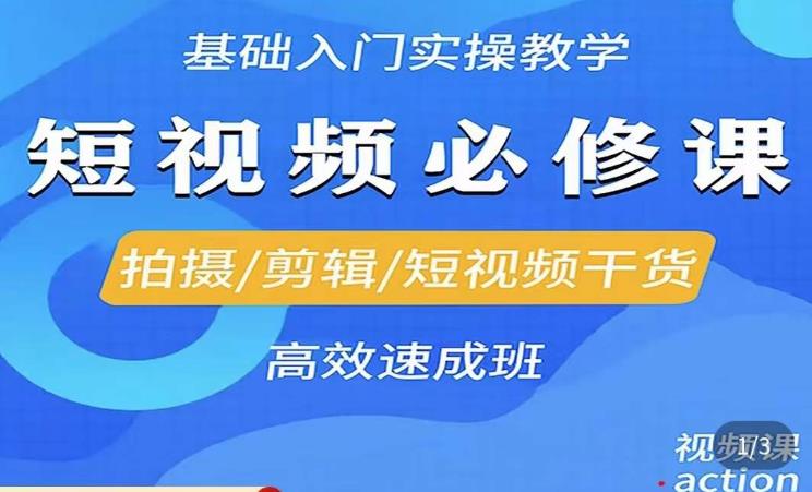 李逍遥·短视频零基础起号，​拍摄/剪辑/短视频干货高效速成班-久久资源库