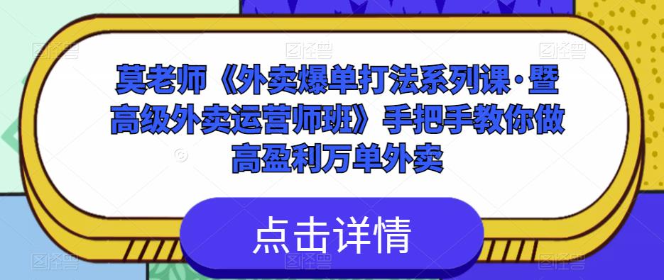 莫老师《外卖爆单打法系列课·暨高级外卖运营师班》手把手教你做高盈利万单外卖-久久资源库