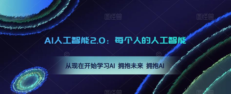 AI人工智能2.0：每个人的人工智能课：从现在开始学习AI 拥抱未来 拥抱AI-久久资源库