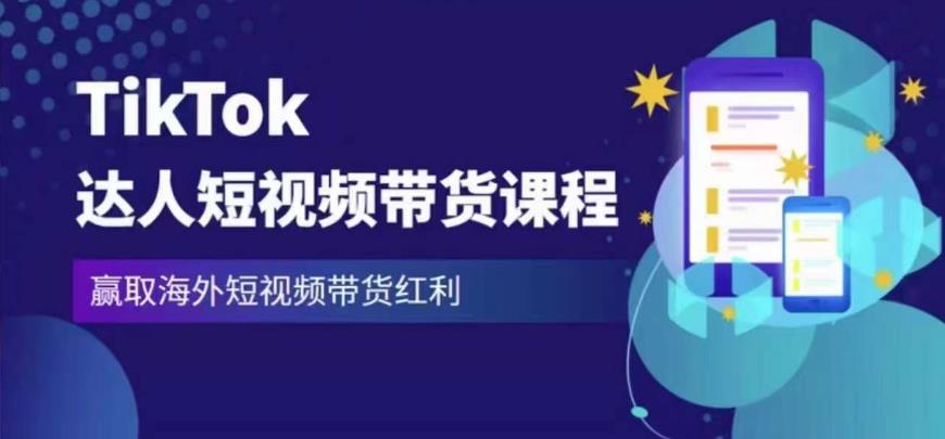 2023最新TikTok达人短视频带货课程，赢取海外短视频带货红利-久久资源库