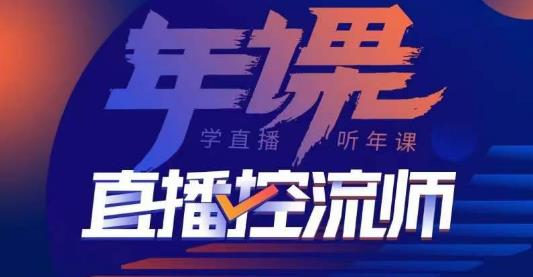 点金手·直播控流师，主播、运营、老板课、商城课，一套课让你全看懂-久久资源库