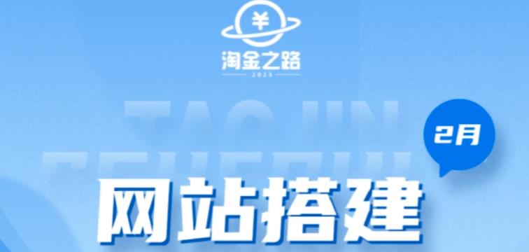淘金之路网站搭建课程，从零开始搭建知识付费系统自动成交站-久久资源库