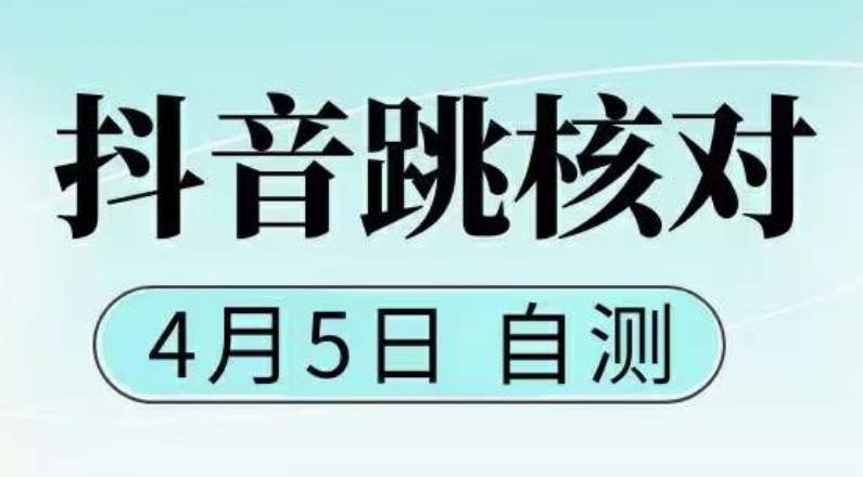 抖音0405最新注册跳核对，​已测试，有概率，有需要的自测，随时失效-久久资源库