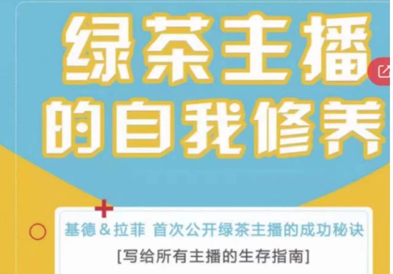 绿茶主播的自我修养，写给所有主播的生存指南，首次公开绿茶主播的成功秘诀-久久资源库