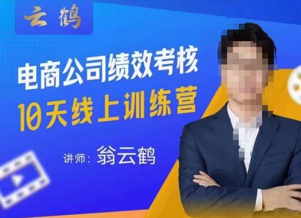 云鹤·电商公司10个岗位绩效考核的底层知识体系和落地方案-久久资源库