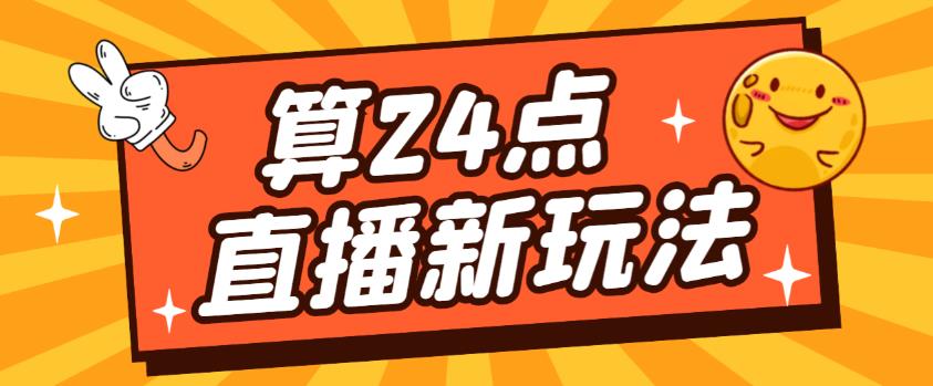 外面卖1200的最新直播撸音浪玩法，算24点，轻松日入大几千【详细玩法教程】-久久资源库