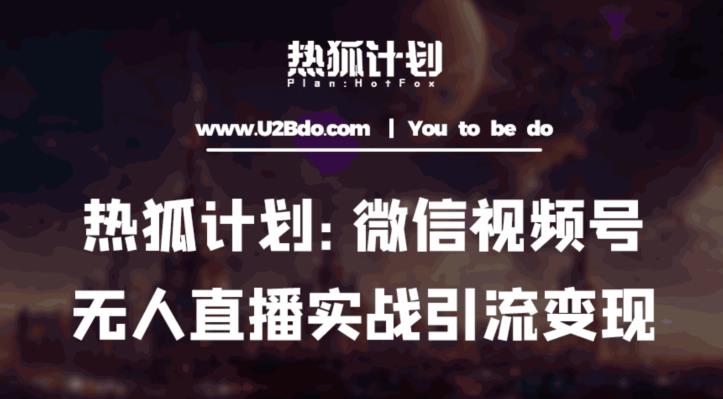 热狐计划：微信视频号鸡哥无人直播新玩法，无人直播撸礼物+引流变现带素材-久久资源库
