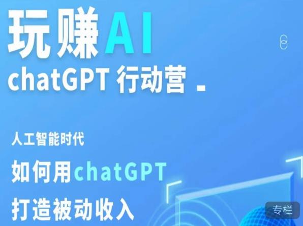 玩赚AI ChatGPT行动营，人工智能时代如何用ChatGPT打造被动收入-久久资源库