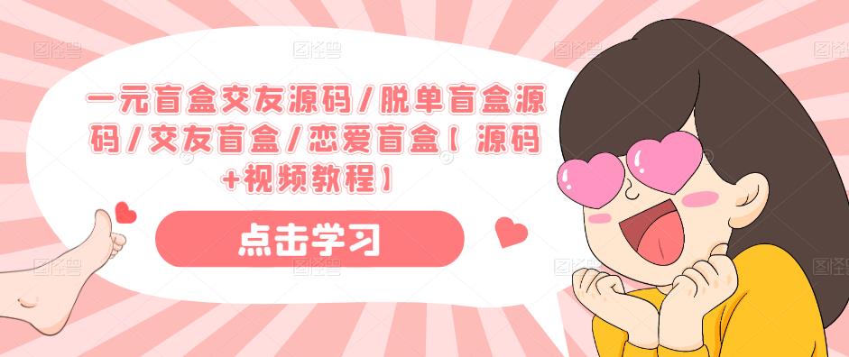 一元盲盒交友源码/脱单盲盒源码/交友盲盒/恋爱盲盒【源码+视频教程】-久久资源库