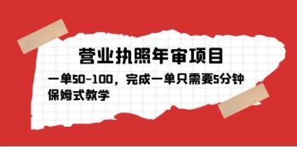 营业执照年审项目，一单50-100，完成一单只需要5分钟，保姆式教学-久久资源库