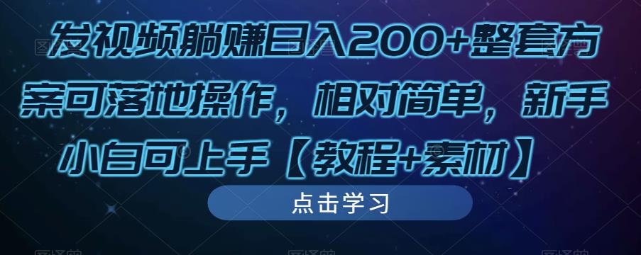 发视频躺赚日入200+整套方案可落地操作，相对简单，新手小白可上手【教程+素材】-久久资源库