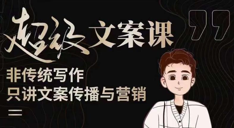 杯子glass超级文案课（迭代51节）文案进阶，文案爆款，带你从0到一成为文案爆款创作者！-久久资源库