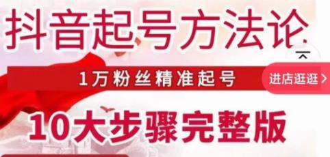王泽旭·抖音起号方法论，​1万粉丝精准起号10大步骤完整版-久久资源库
