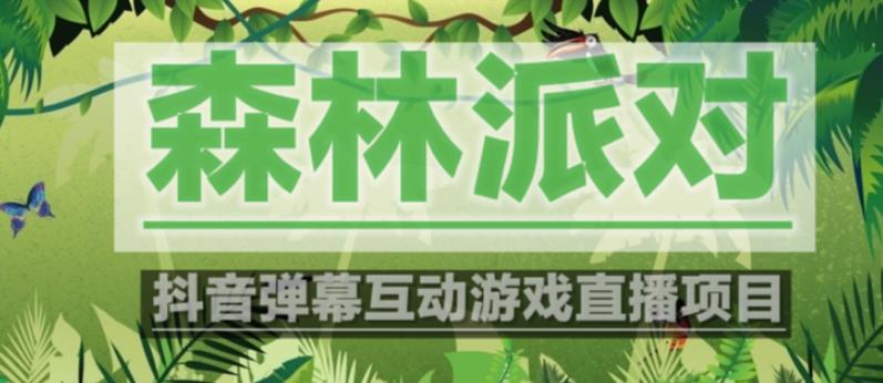 外面收费1980的抖音森林派对直播项目，可虚拟人直播，抖音报白，实时互动直播【软件+教程】-久久资源库