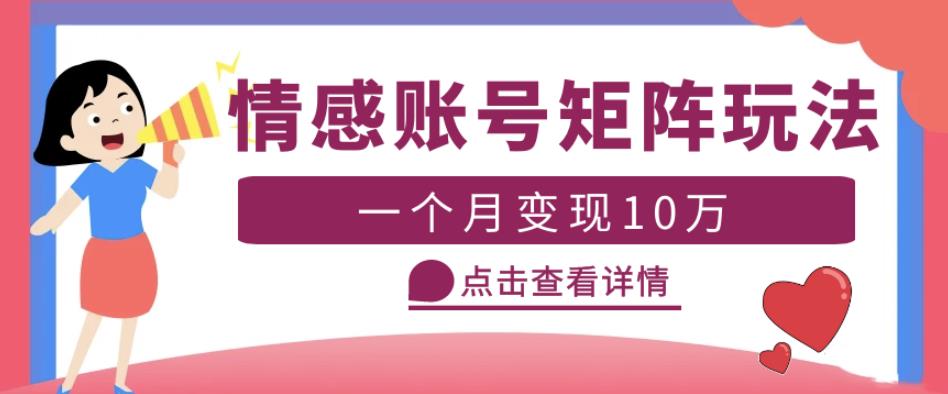 云天情感账号矩阵项目，简单操作，月入10万+可放大（教程+素材）-久久资源库