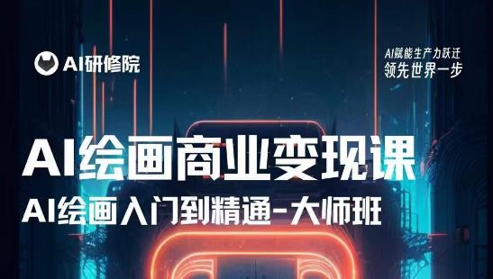 AI绘画商业研修班训练营，从入门到精通，熟练使用AI工具到将AI绘画技术应用到各类商业场景的变现课-久久资源库