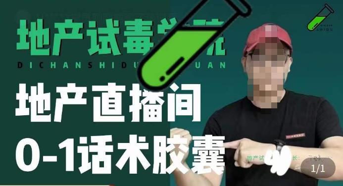 地产直播间0-1话术胶囊，知道怎么通过话术去拉直播间数据-久久资源库