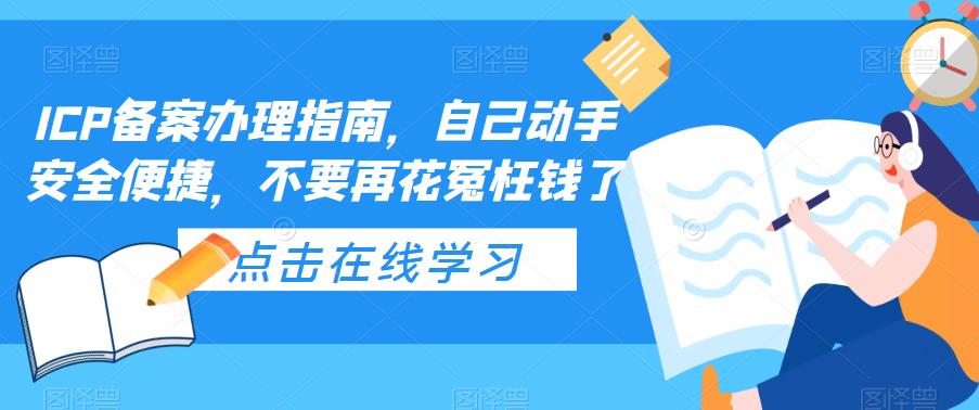 ICP备案办理指南，自己动手安全便捷，不要再花冤枉钱了-久久资源库