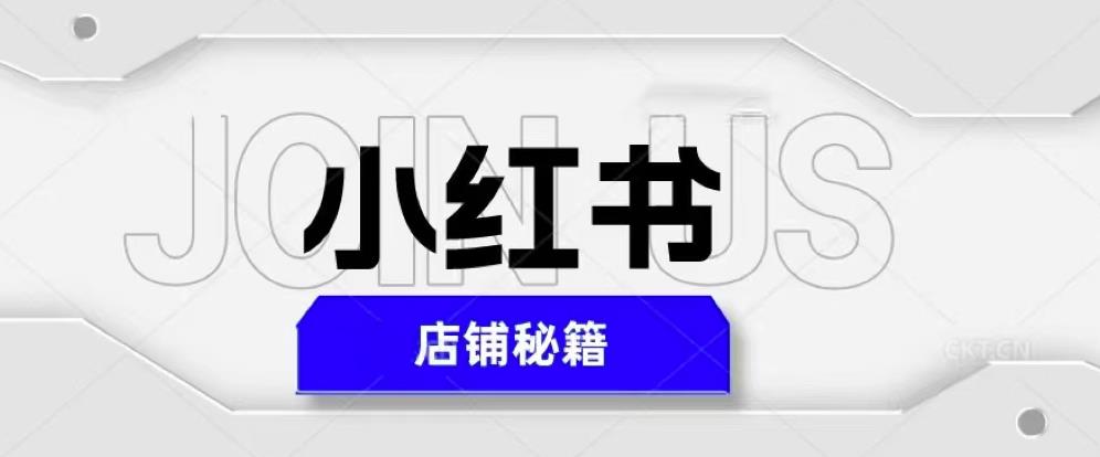 小红书店铺秘籍，最简单教学，最快速爆单，日入1000+-久久资源库