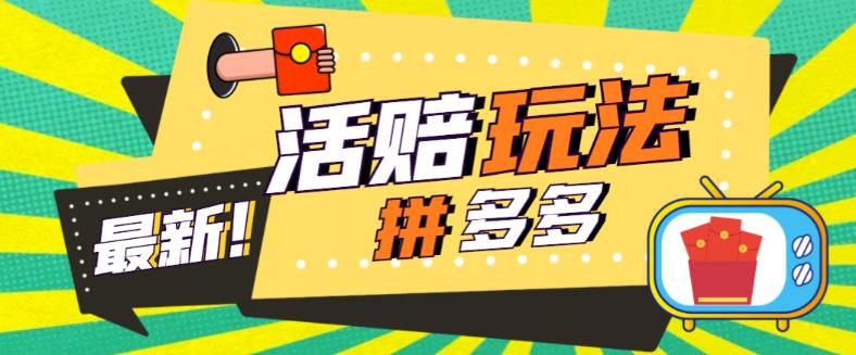 外面收费398的拼多多最新活赔项目，单号单次净利润100-300+【详细玩法教程】-久久资源库