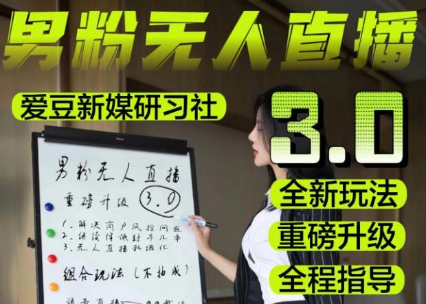 【无人直播3.0】零基础玩转男粉快手无人直播日产1000+，稳狠猛，2023男粉落地项目实操教程【仅揭秘】-久久资源库