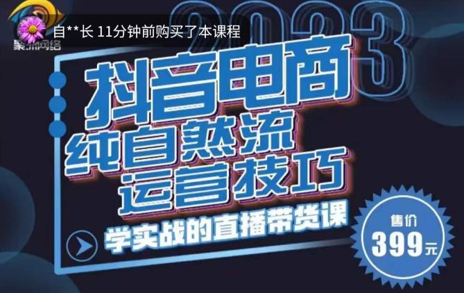 李扭扭·2023自然流运营技巧，纯自然流不亏品起盘直播间，实战直播带货课（视频课+话术文档）-久久资源库