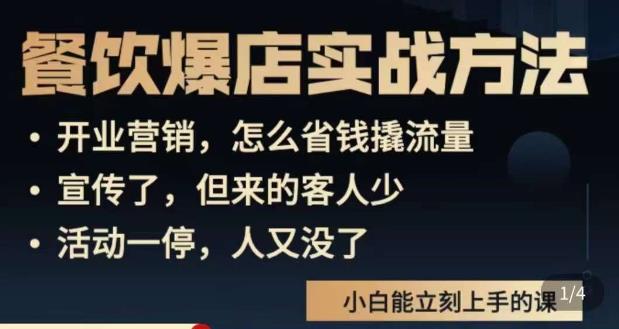 象哥搞餐饮·餐饮爆店营销实战方法，小白能立刻上手的课-久久资源库
