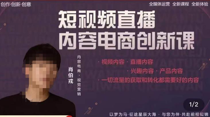 肖伯戎·短视频直播内容电商创新课，一切流量的获取和转化都需要好的内容-久久资源库