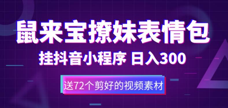 鼠来宝撩妹表情包，通过抖音小程序变现，日入300+（包含72个动画视频素材）-久久资源库
