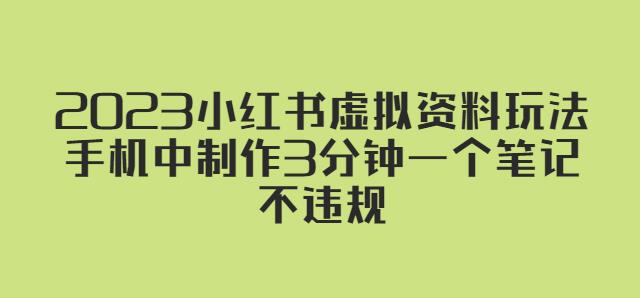 2023小红书虚拟资料玩法，手机中制作3分钟一个笔记不违规-久久资源库