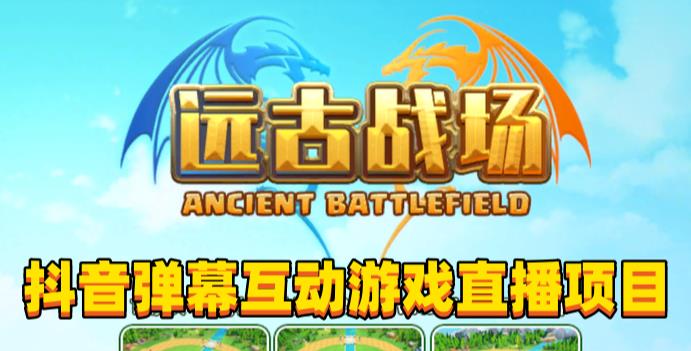 2023年抖音最新最火爆弹幕互动游戏–远古战场【软件+开播教程+起号教程+兔费对接报白+0粉兔费开通直播权限】-久久资源库