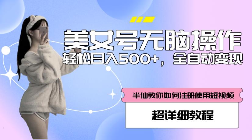 美女号无脑操作，轻松日入500+，全自动变现，超详细教程-久久资源库