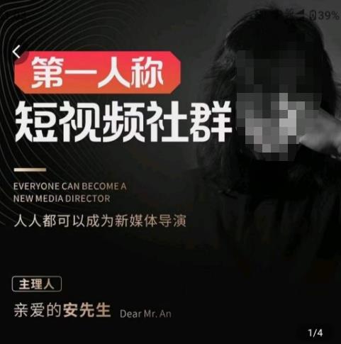亲爱的安先生·第一人称短视频社群3.0版本，人人都可以成为新媒体导演（包含内部社群直播课全套）-久久资源库