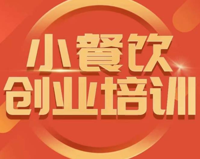 小餐饮创业培训课程，怎样让产品更优秀，小吃行业与市场规模-久久资源库