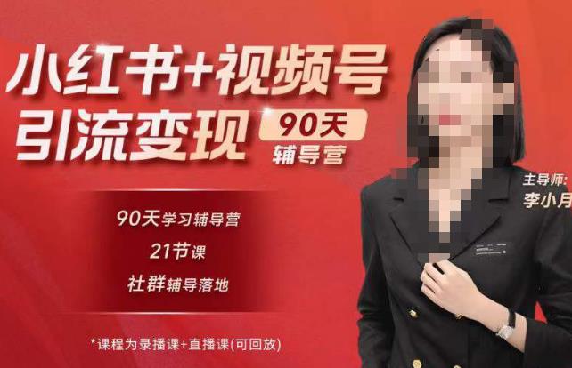 李小月小红书90天辅营导‬第七期，熟悉新媒体平台|从零到一做爆款内容|商业变现-久久资源库