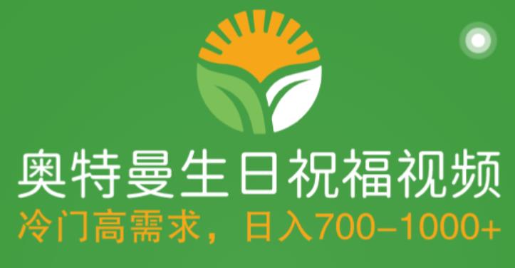冷门高需求，奥特曼生日祝福视频，零基础制作全套教程，日入700+【附素材】-久久资源库