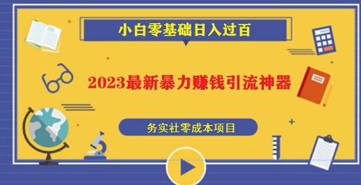 2023最新日引百粉神器，小白一部手机无脑照抄也能日入过百-久久资源库