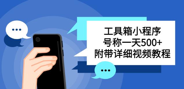 别人收费带徒弟搭建工具箱小程序，号称一天500+附带详细视频教程-久久资源库