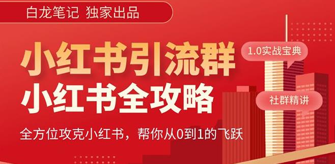 【白龙笔记】价值980元的《小红书运营和引流课》，日引100高质量粉-久久资源库