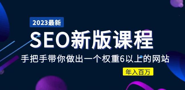 2023某大佬收费SEO新版课程：手把手带你做出一个权重6以上的网站，年入百万-久久资源库