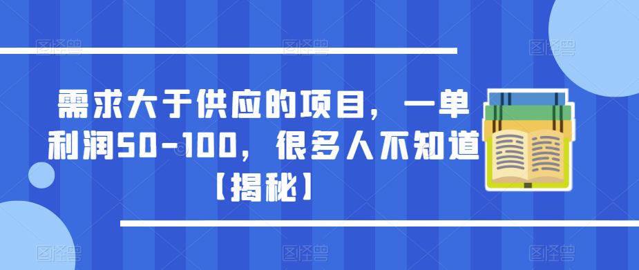 需求大于供应的项目，一单利润50-100，很多人不知道【揭秘】-久久资源库